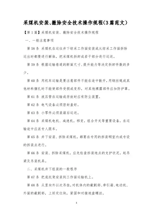 采煤机安装、撤除安全技术操作规程(3篇范文)