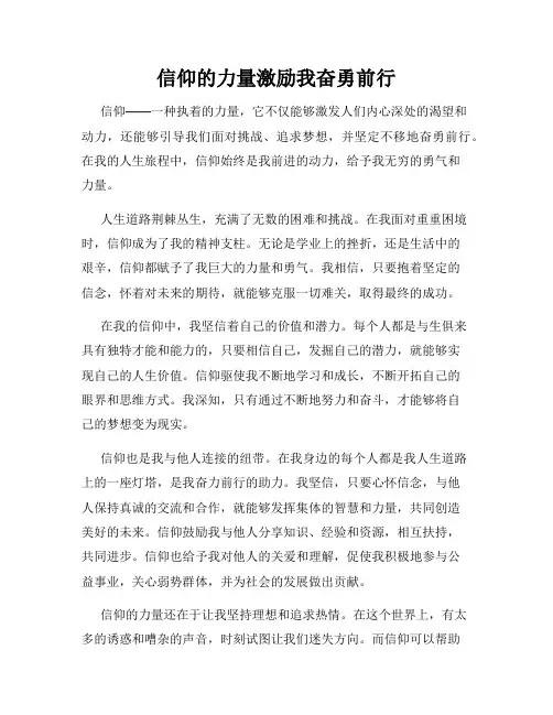 信仰的力量激励我奋勇前行
