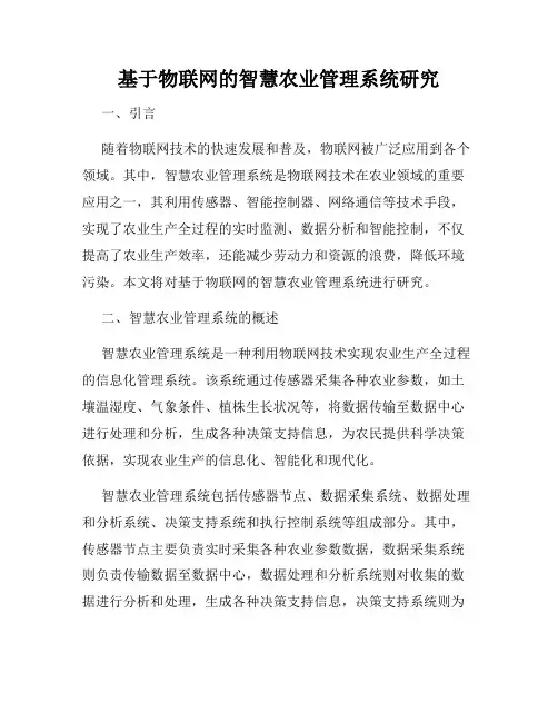 基于物联网的智慧农业管理系统研究