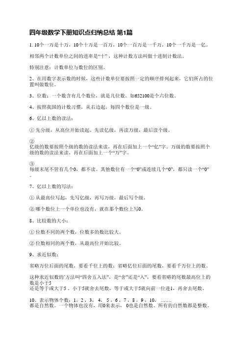 四年级数学下册知识点归纳总结(汇总3篇)