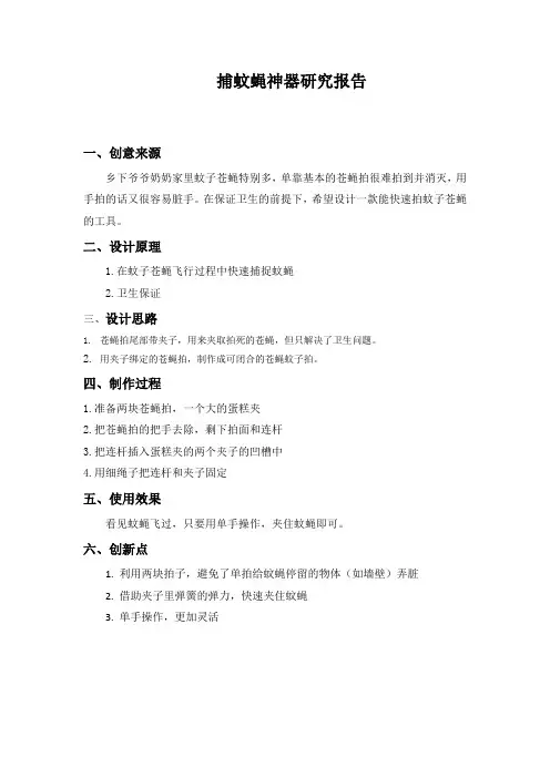 小学生科技创新论文：《捕蚊蝇神器》研究报告