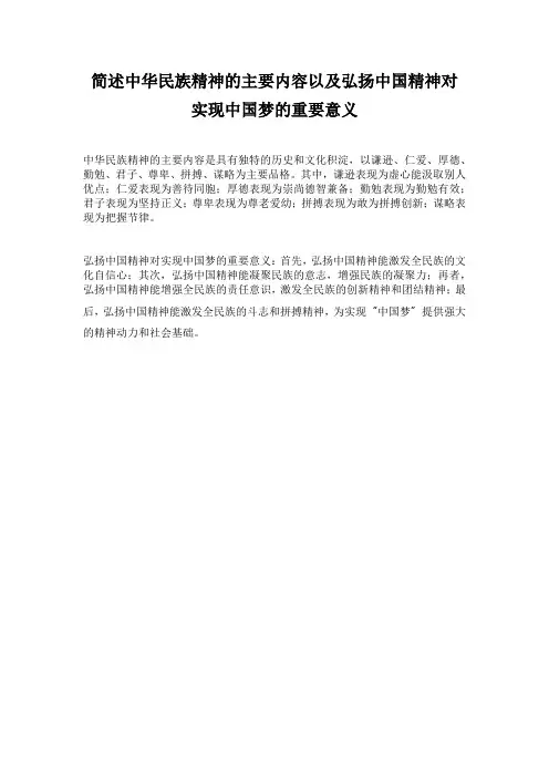 简述中华民族精神的主要内容以及弘扬中国精神对实现中国梦的重要意义