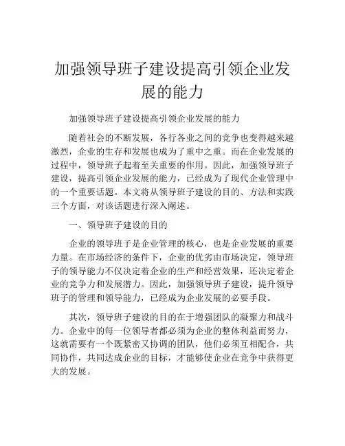加强领导班子建设提高引领企业发展的能力