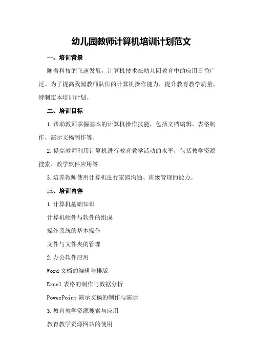 幼儿园教师计算机培训计划的范文