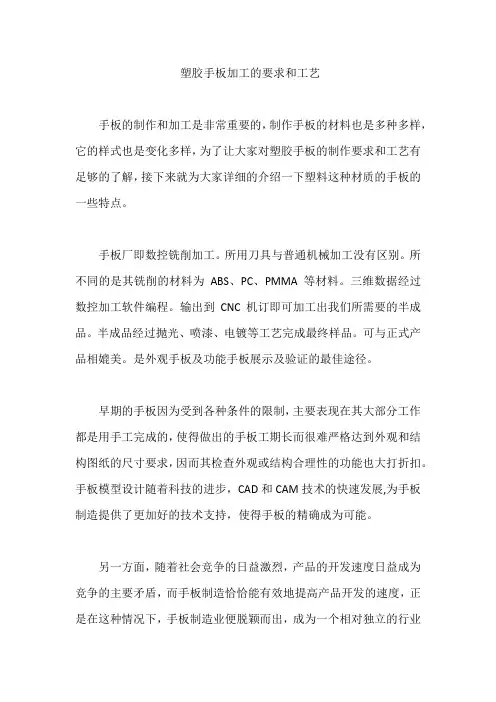 塑胶手板加工的要求和工艺
