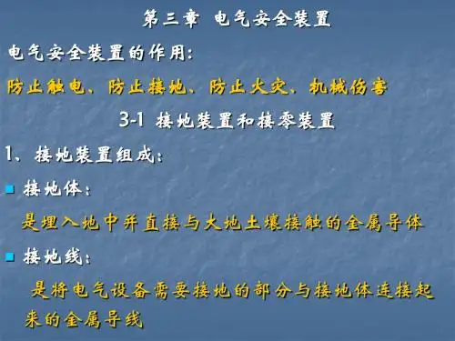 3-1 接地装置和接零装置
