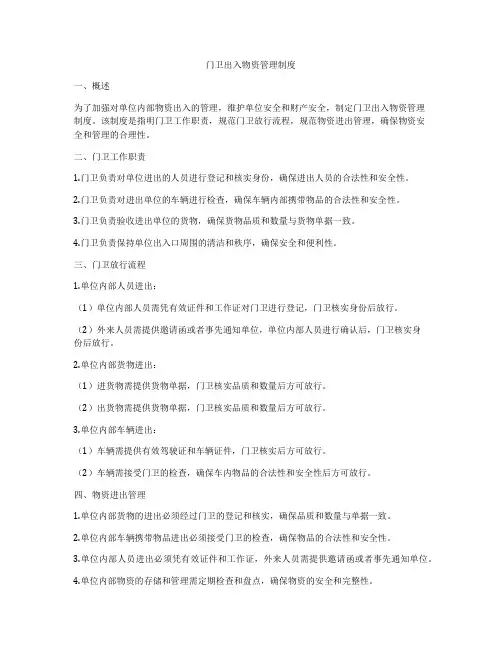 门卫出入物资管理制度