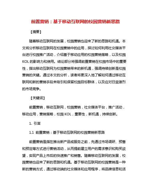 前置营销：基于移动互联网的校园营销新思路