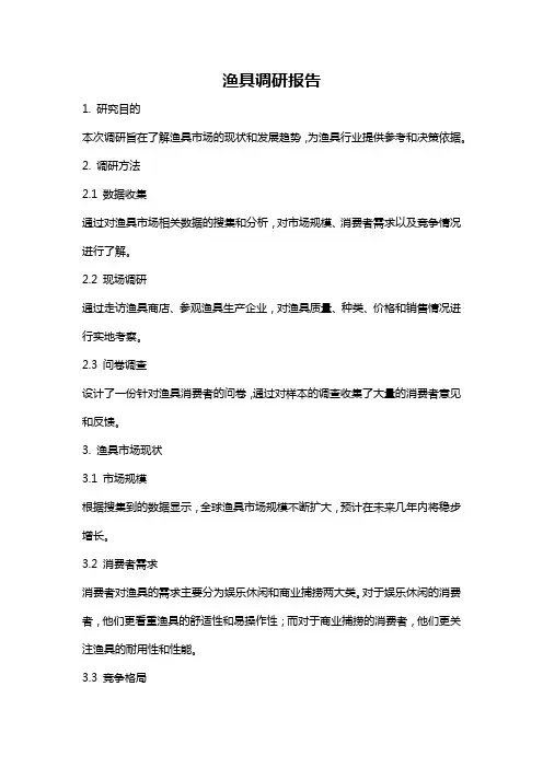 渔具调研报告