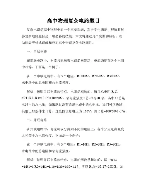 高中物理复杂电路题目