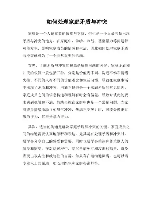如何处理家庭矛盾与冲突