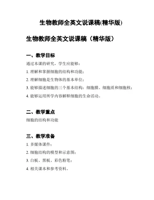 生物教师全英文说课稿(精华版)