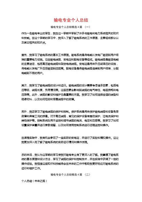 输电专业个人总结4篇