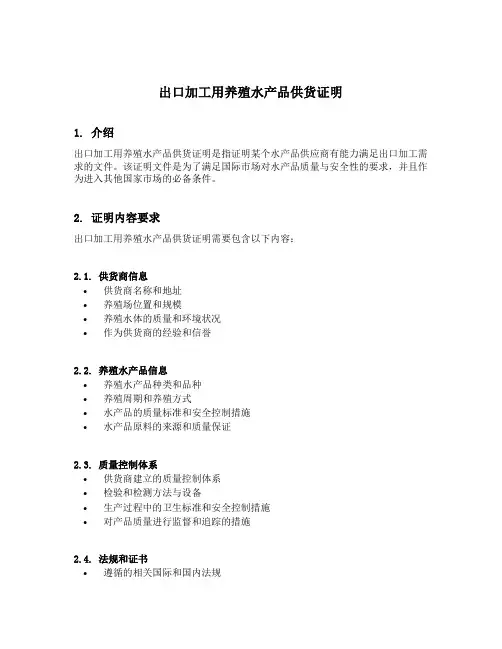 出口加工用养殖水产品供货证明
