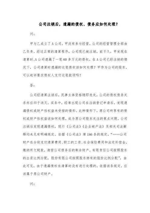 公司注销后,遗漏的债权、债务应如何处理？