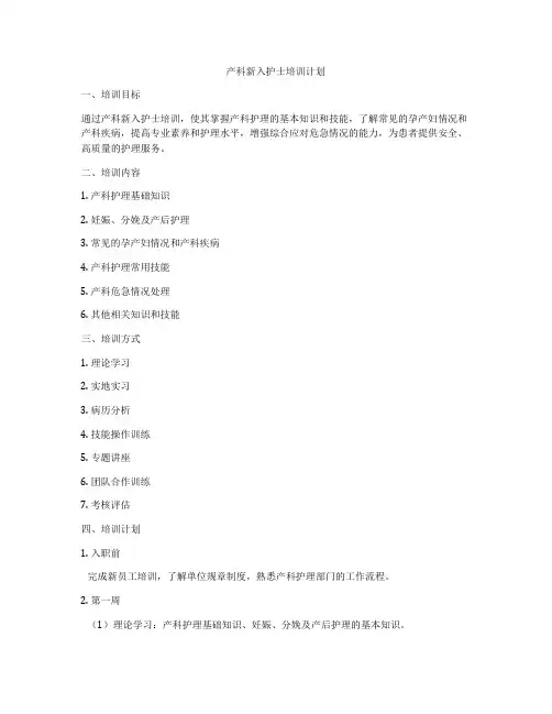 产科新入护士培训计划