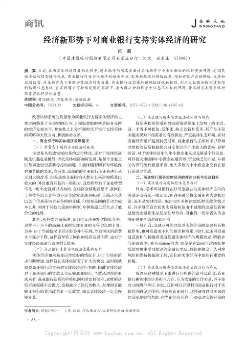 经济新形势下对商业银行支持实体经济的研究