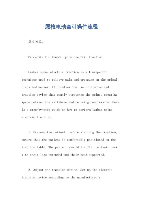 腰椎电动牵引操作流程