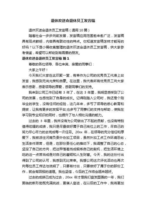退休欢送会退休员工发言稿（通用10篇）