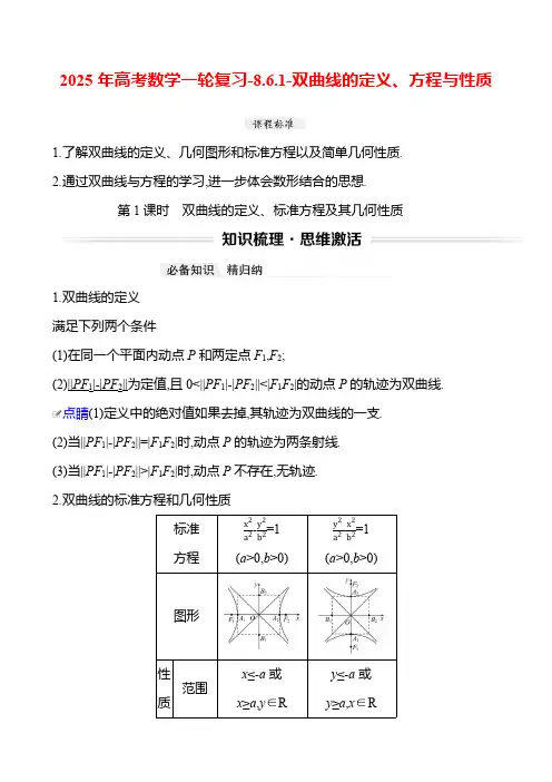 2025年高考数学一轮复习-8.6.1-双曲线的定义、方程与性质【导学案】