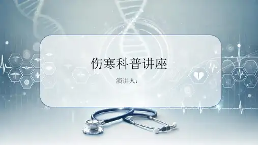 伤寒科普讲座PPT