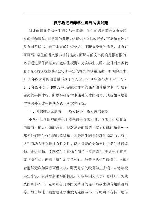 循序渐进培养学生课外阅读兴趣论文