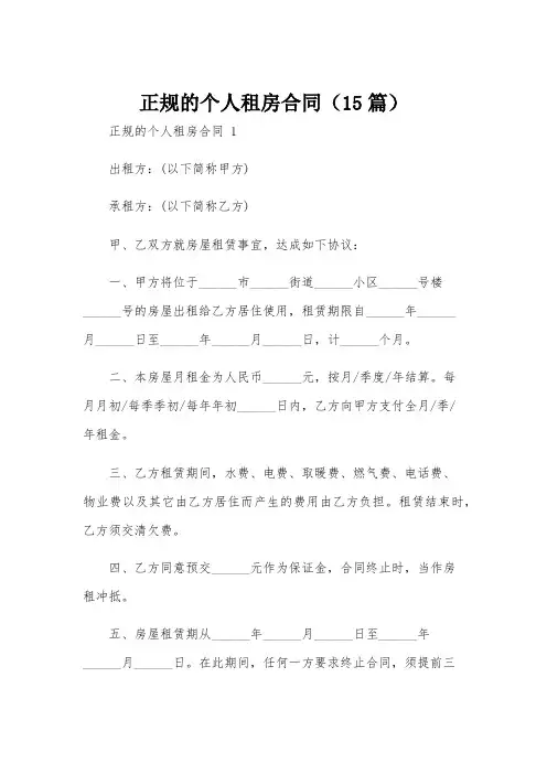 正规的个人租房合同(15篇)