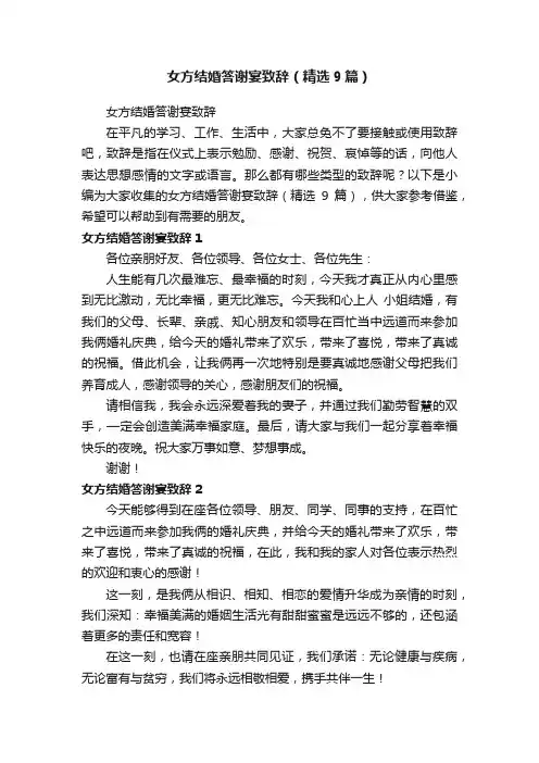 女方结婚答谢宴致辞（精选9篇）