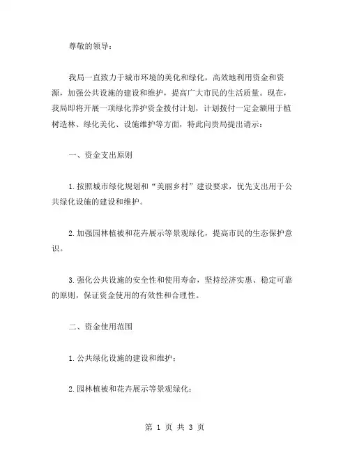绿化养护资金拨付请示范文