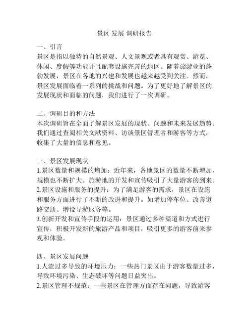 景区 发展 调研报告