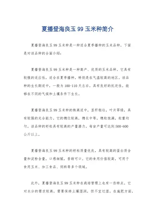 夏播登海良玉99玉米种简介