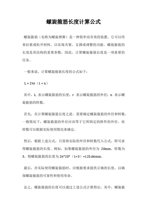 螺旋箍筋长度计算公式