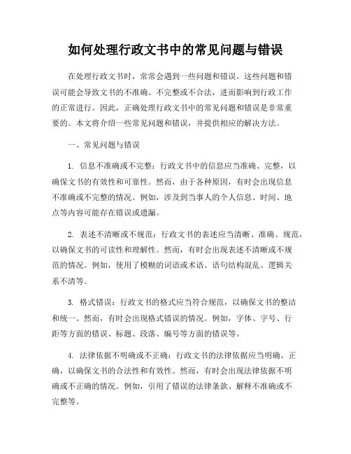 如何处理行政文书中的常见问题与错误