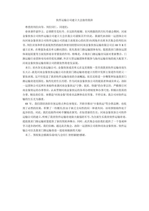 快件运输公司成立大会欢迎致辞-范例