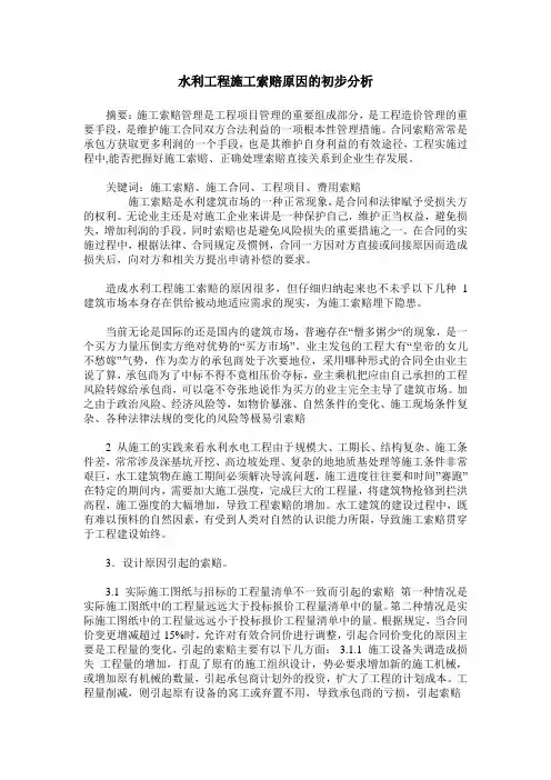 水利工程施工索赔原因的初步分析