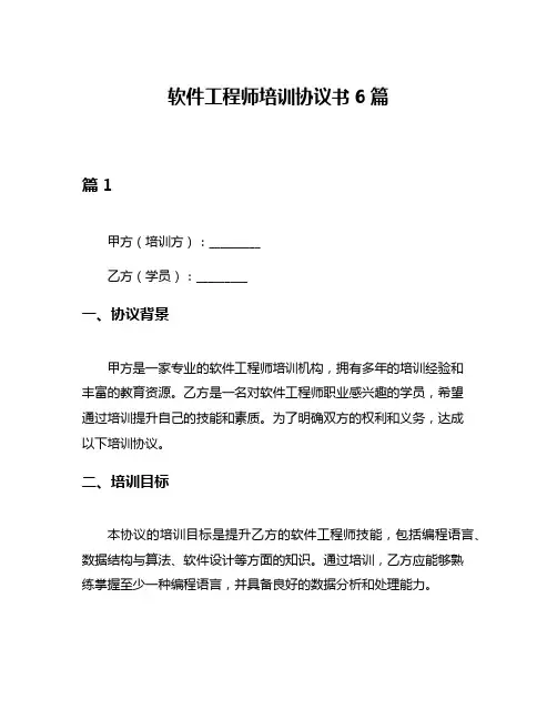 软件工程师培训协议书6篇