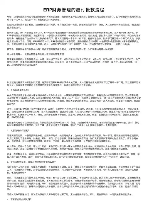 ERP财务管理的应付帐款流程