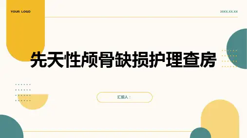 2024年先天性颅骨缺损护理查房PPT