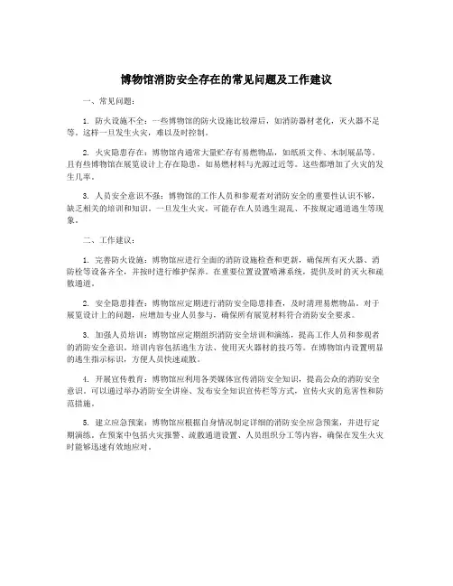 博物馆消防安全存在的常见问题及工作建议