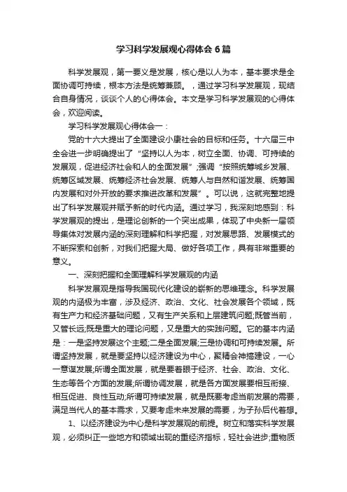 学习科学发展观心得体会6篇