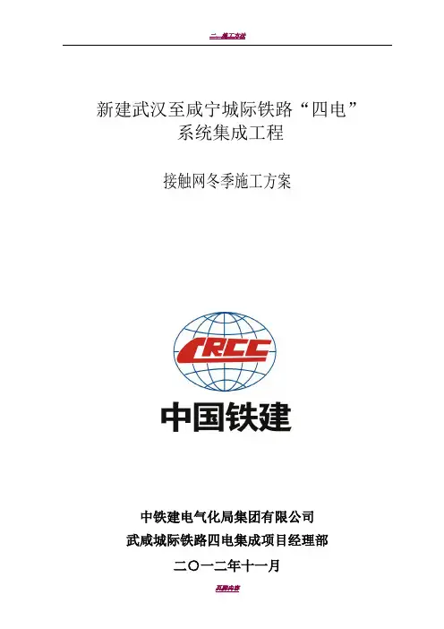 武咸城际接触网冬季施工方案