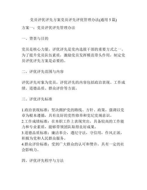 党员评优评先方案党员评先评优管理办法(通用5篇)