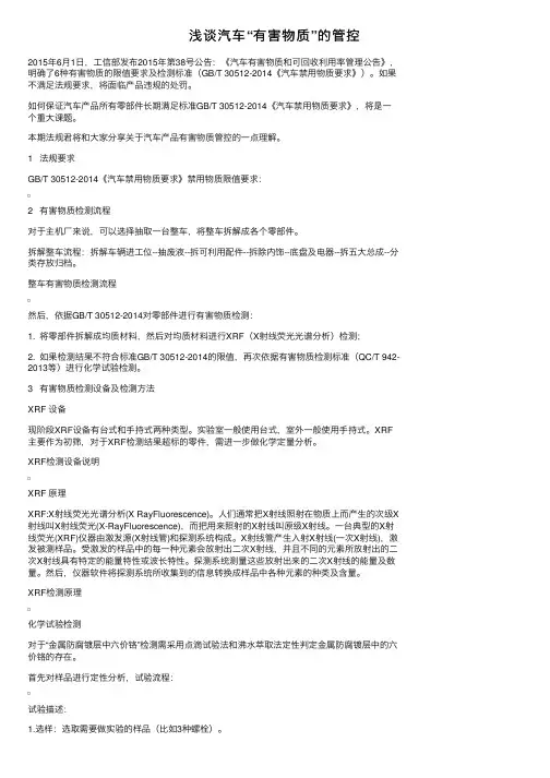 浅谈汽车“有害物质”的管控
