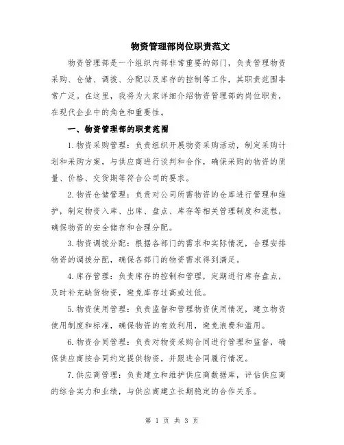 物资管理部岗位职责范文