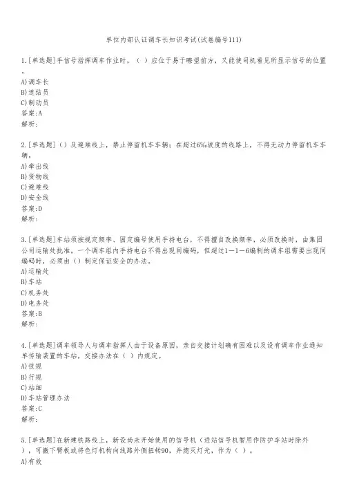 单位内部认证调车长知识考试(试卷编号111)