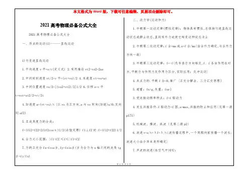 2021高考物理必备公式大全