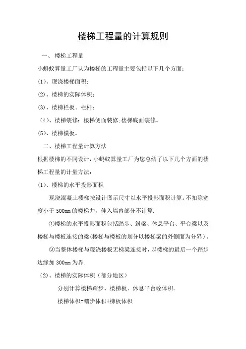 楼梯工程量的计算规则