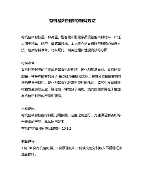 有机硅密封胶的制备方法