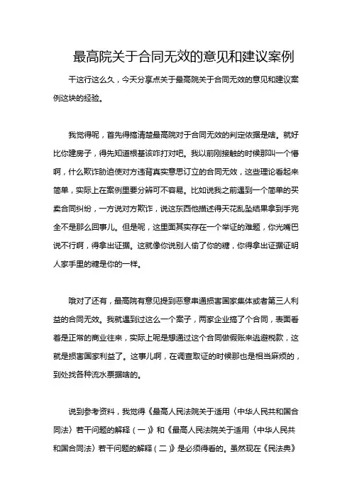 最高院关于合同无效的意见和建议案例