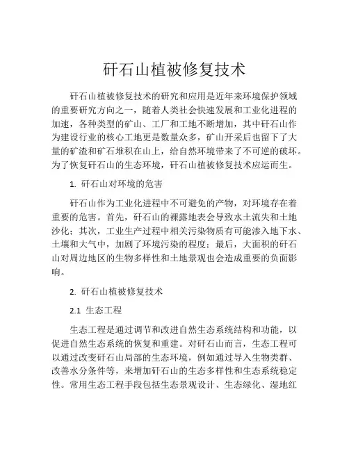 矸石山植被修复技术